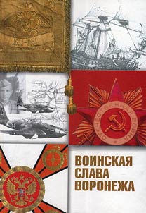 Military honor of Voronezh