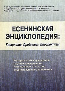 Esenin’s encyclopedia: Concept. Problems. Prospects