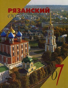 Рязанский ежегодник