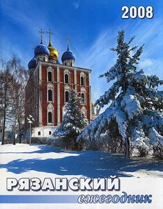Рязанский ежегодник