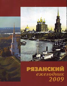 Рязанский ежегодник
