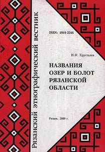 Ethnography of the Ryazan region. Bibliographical index