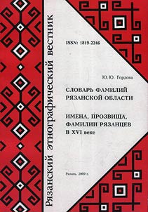 Slovarʹ familiĭ Ri︠a︡zanskoĭ oblasti. Imena, prozvishcha, familii ri︠a︡zant︠s︡ev v XVI veke