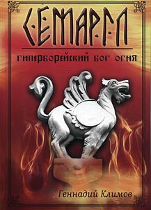 Semargl — giperboreĭskiĭ bog ogni︠a︡
