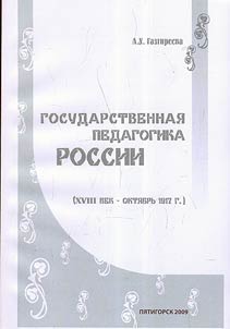 Gosudarstvennai︠a︡ pedagogika Rossii (XVIII vek - okti︠a︡brʹ 1917 g.)