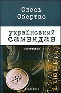 Ukraïnsʹkiĭ samvidav: līteraturna kritika ta publīt︠s︡istika (1960-ī - pochatok 1970-kh rokīv)
