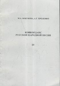 Concordance of Russian folk song
