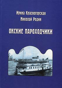 Okskie parokhodchiki: povesti