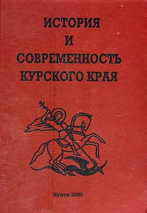 Istorii︠a︡ i sovremennostʹ Kurskogo krai︠a︡
