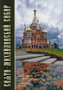 Svi︠a︡to-Mikhaĭlovskiĭ Sobor. Istorii︠a︡ i sovremennostʹ