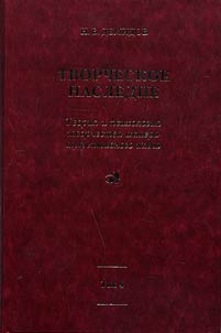 Creative heritage. Theory and psychology of creative work of an actor of an affective type. Additions. Miscellaneous. Biographical materials. From correspondence