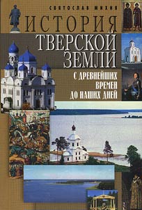 History of Tver land from ancient times to present days