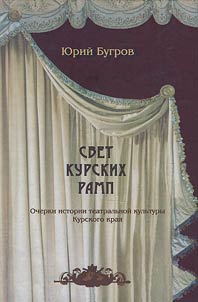 Light of Kursk ramps: Outlines on history of theatre culture in Kursk Krai