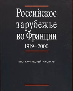 Rossiĭskoe zarubez︠h︡ʹe vo Frant︠s︡ii, 1919-2000
