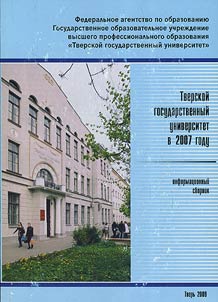 Tverskoĭ Gosudarstvennyĭ Universitet v 2007