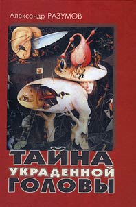 Taĭna ukradennoĭ golovy