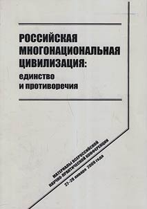 Russian multinational civilization: unity and confrontations