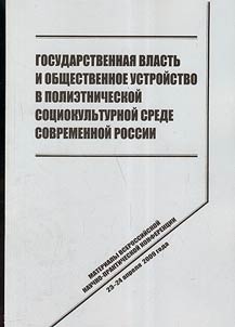 State power and social structure in polyethnic social environment of present-day Russia