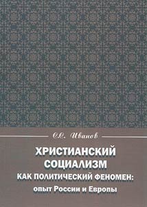 Khristianskiĭ sot︠s︡ializm kak politicheskiĭ fenomen: opyt Rossii i Evropy