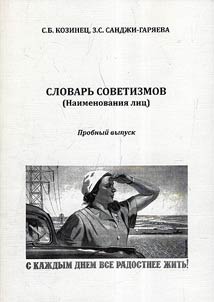 Slovarʹ sovetizmov. Naimenovanii︠a︡ lit︠s︡