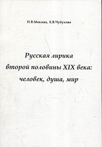 Russkai︠a︡ lirika vtoroĭ poloviny XIX veka: chelovek, dusha, mir. Kritiki-sovremenniki o poetakh