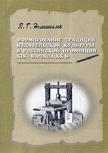 Formation of the traditions of publishing culture in the Russian Guberniya of the XIXth - beginning of the XXth centuries (on the materials of Stavropol province and the Kuban region)