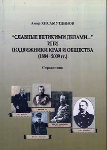 "Славные великими делами..." или подвижники края и общества: 1884 - 2009 гг.