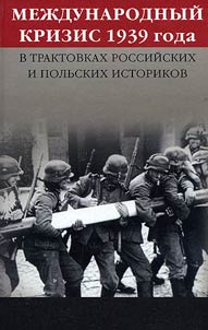 Mez︠h︡dunarodnyĭ krizis 1939 goda v traktovkakh rossiĭskikh i polʹskikh istorikov