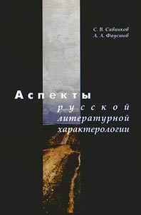 Aspects of Russian literary character analysis