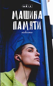 Mashina pami︠a︡ti. Povesti