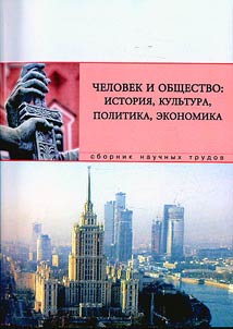 Man and society. History, culture, politics, economy. (Formation of self-consciousness and identification processes in modern society)