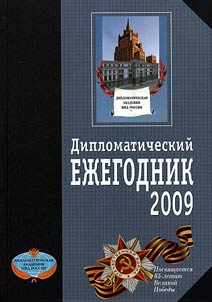 Дипломатический ежегодник- 2009