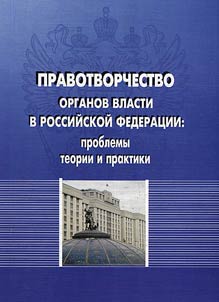 Authorities’ lawmaking in Russian Federation