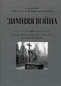 Zimni︠a︡i︠a︡ voĭna 1939-1940 gg.