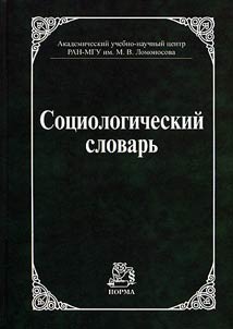 Sot︠s︡iologicheskiĭ slovarʹ