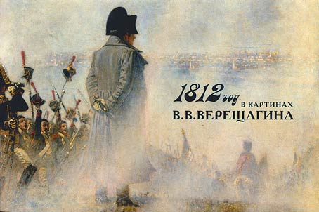 1812 in paintings of V. Vereshchagin