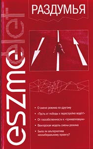 Smena rez︠h︡ima glazami vengrov (1989-2009)