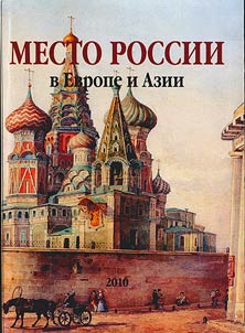 Mesto Rossii v Evrope i Azii