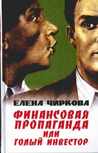 Finansovai︠a︡ propaganda, ili golyĭ investor
