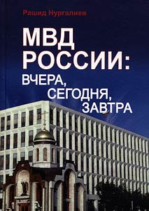 МВД России: вчера, сегодня, завтра