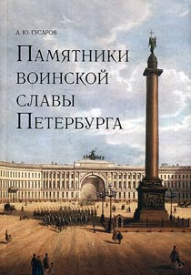 Pami︠a︡tniki voinskoĭ slavy Peterburga