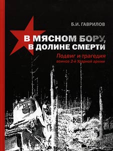 В Мясном бору, в "Долине смерти": Трагедия и подвиг воинов 2-й Ударной армии