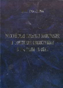 Российская военная эмиграция и советские спецслужбы в 20-е годы XX века