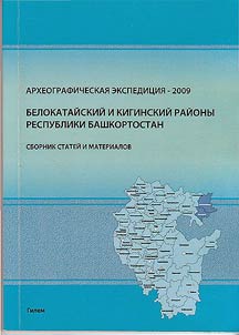 Archeological expedition – 2009: Belokataysky and Kiginsky districts of the Republic of Bashkortostan