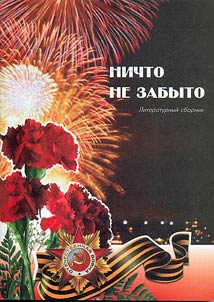 Nichto ne zabyto