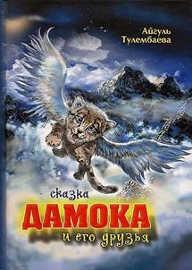 Дамока және оның достары