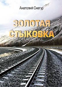 Zolotai︠a︡ stykovka