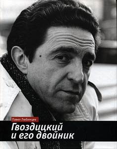Гвоздицкий и его двойник