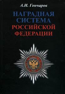 Award system of the Russian Federation