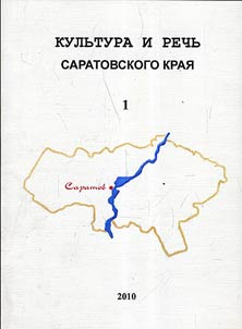 Kulʹtura i rechʹ Saratovskogo krai︠a︡